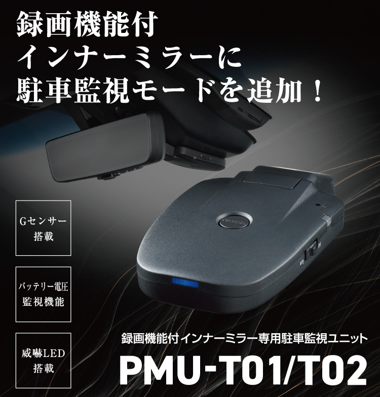 録画機能付デジタルインナーミラー専用駐車監視ユニット PMU-T01 